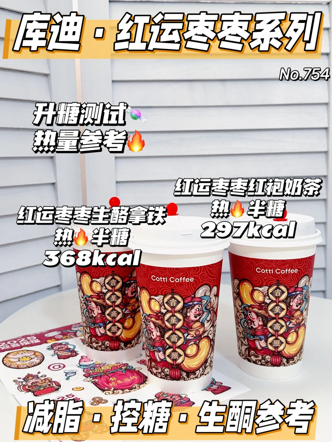🆕库迪红运枣枣系列升糖测试 | 热量参考🔥