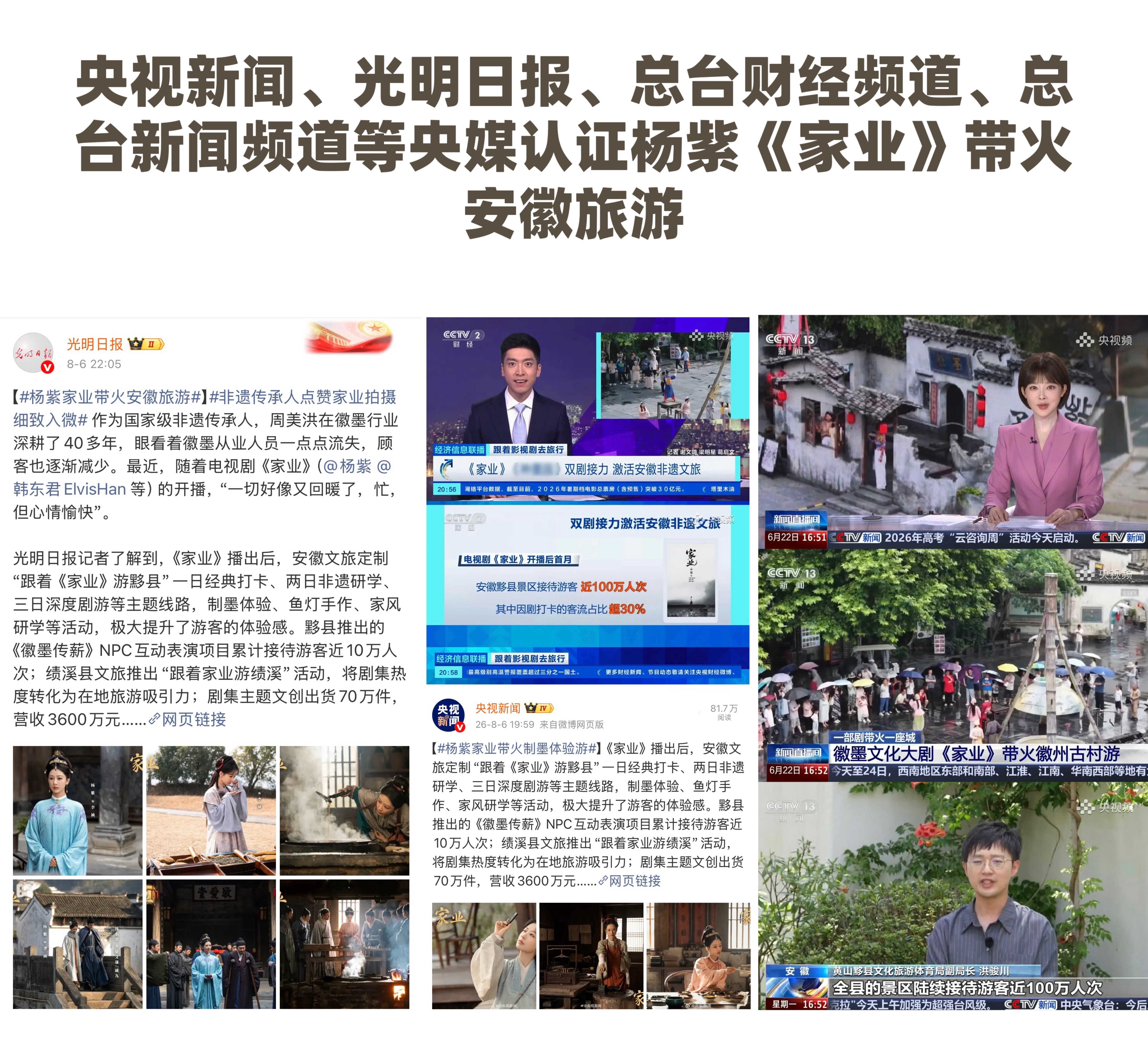 央视新闻、光明日报、总台财经频道和新闻频道等央媒认证杨紫《家业》带火安徽旅游。杨