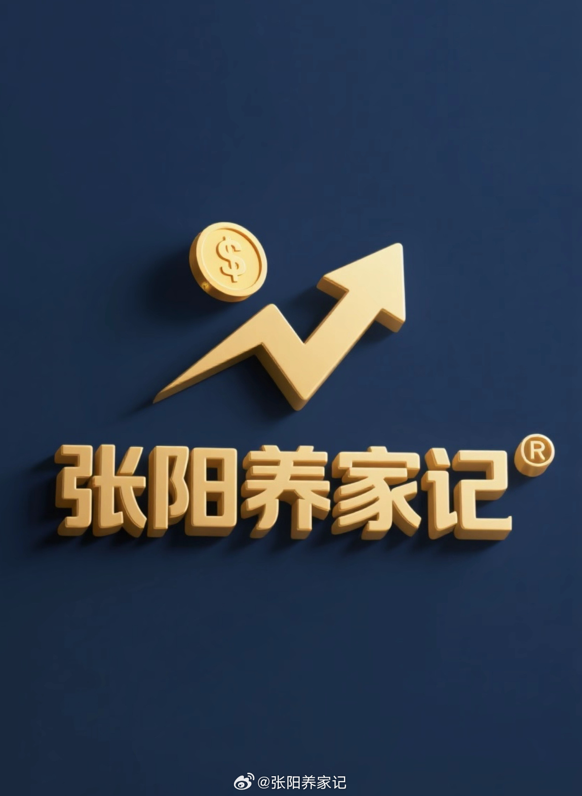 炒股养家的十条交易心得（建议收藏）1. 止盈止损原则：散户常亏了死拿、盈利就卖，
