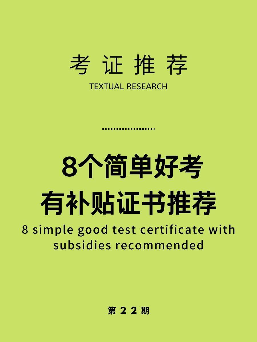 强推！8个简单好考有补贴证书推荐~