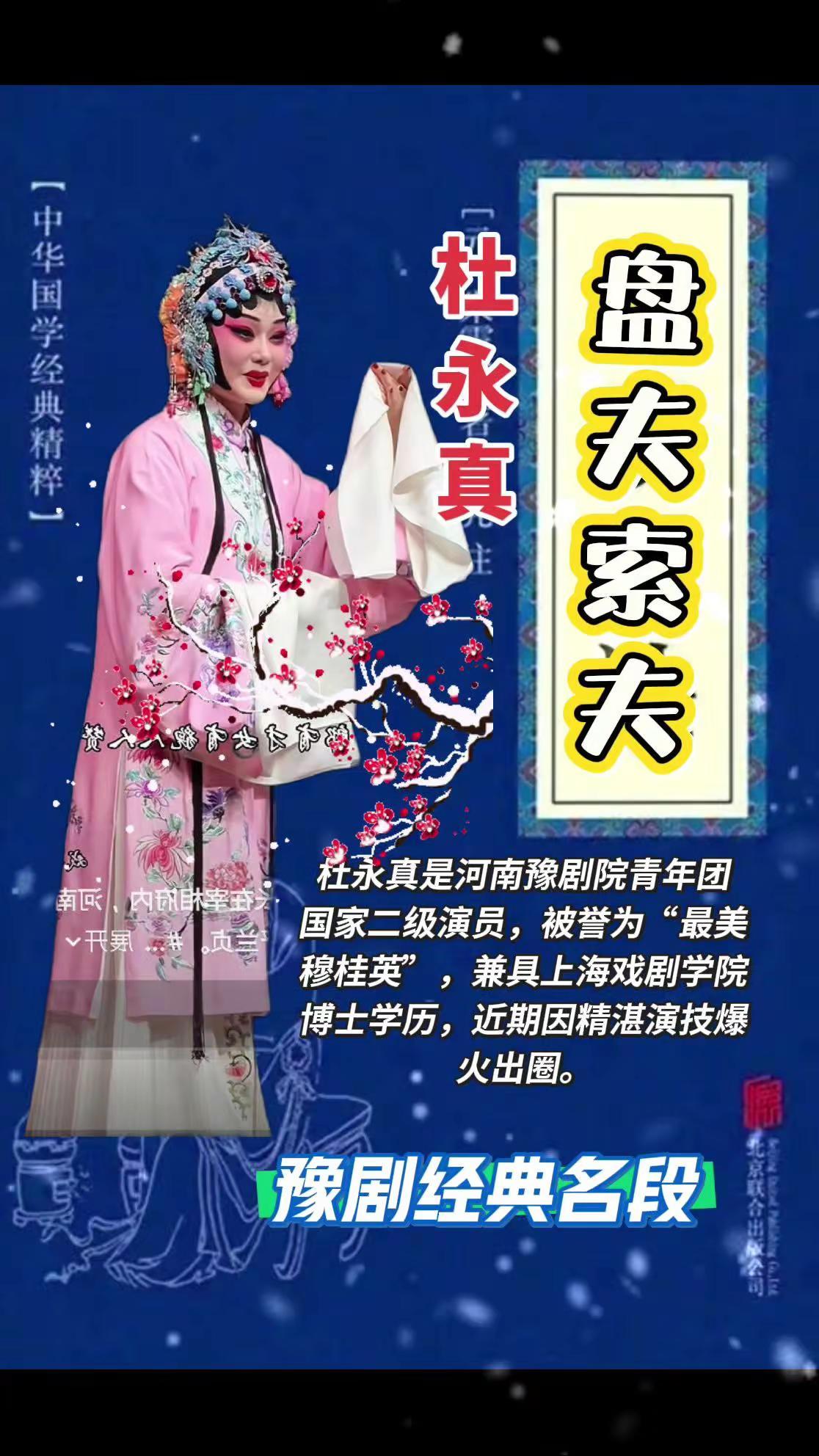 杜永真《盘夫索夫》