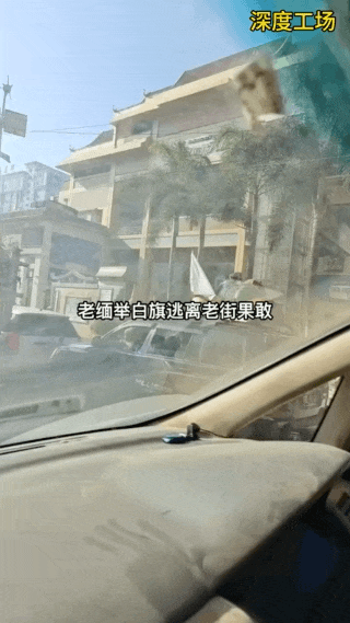 老街缅军坐着大卡车，打着白旗出来，向果敢同盟军投降。果敢同盟军已经夺取杨家寨口岸