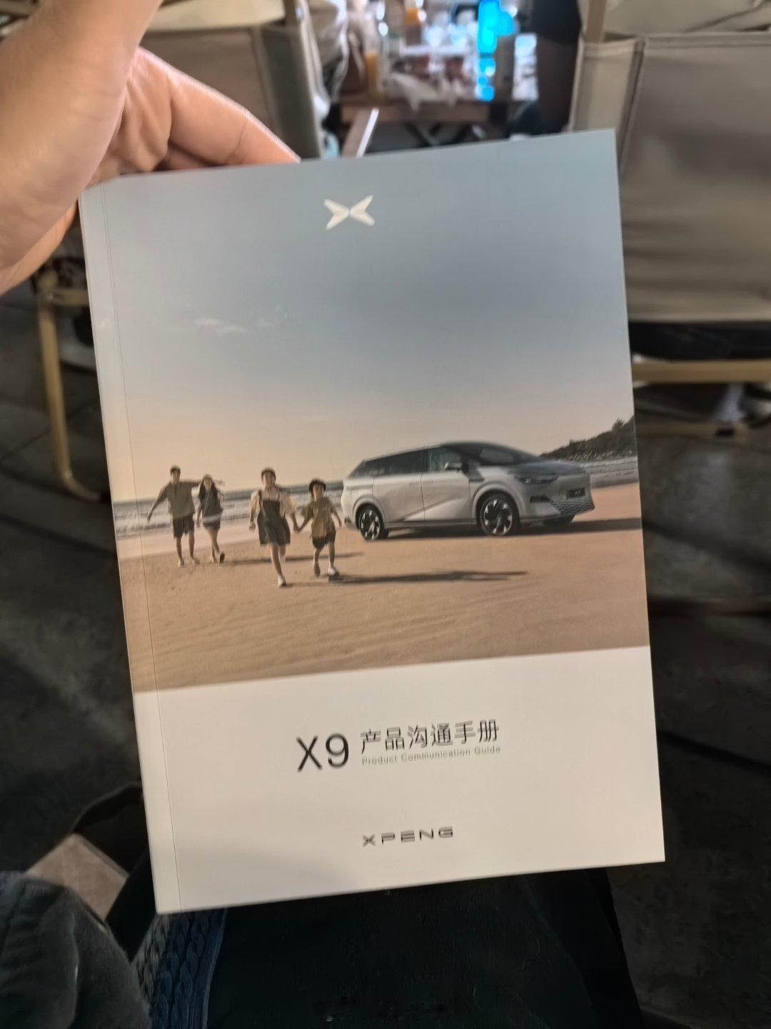 小鹏 X9 上市发布会现场，送了一份 X9 产品手册。

有点意思，先学习一下 