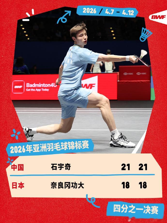 石宇奇2比0奈良冈功大石宇奇亚锦赛晋级4强2026年羽毛球亚锦赛男单1/4决赛，