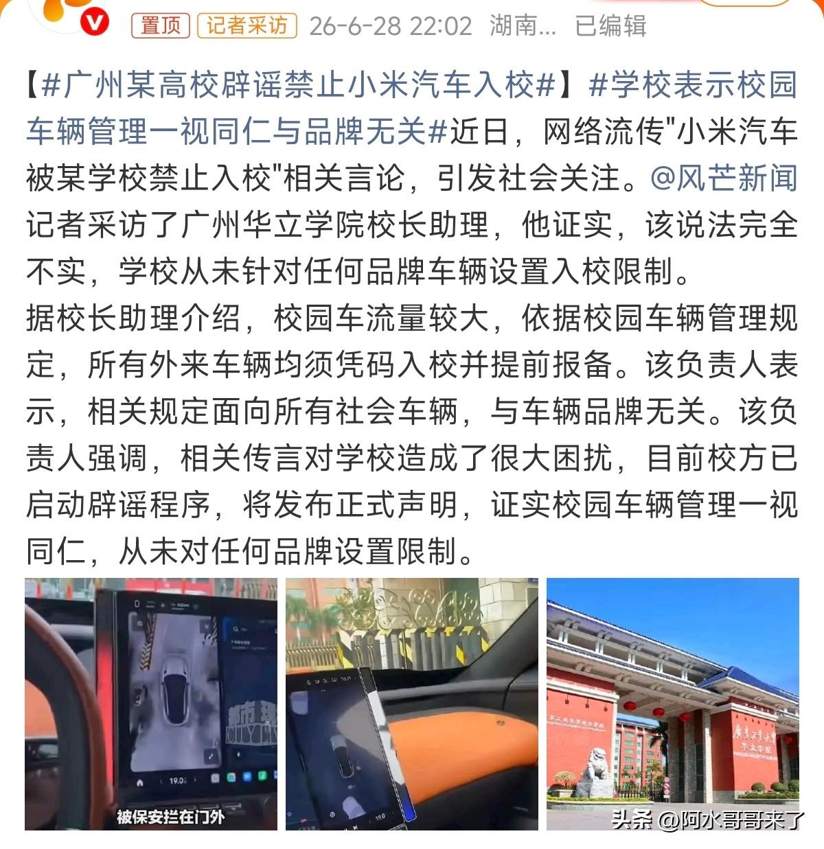 那些带节奏的人会出来道歉吗？小米汽车不让入校？搞了半天是乌龙，这节奏带的…

某