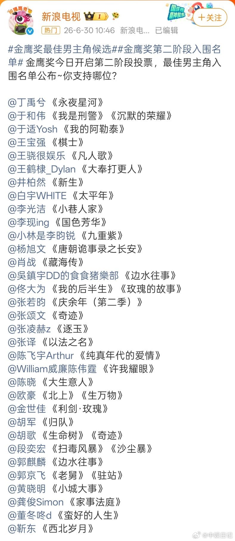 刚刷到第33届金鹰奖最佳男主第二阶段投票开启，只能说本届视帝竞争真的相当激烈！投
