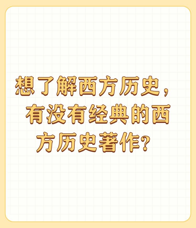 想了解西方历史，有没有经典的西方历史著作？

西方的古代史基本上都是伪造的。包括