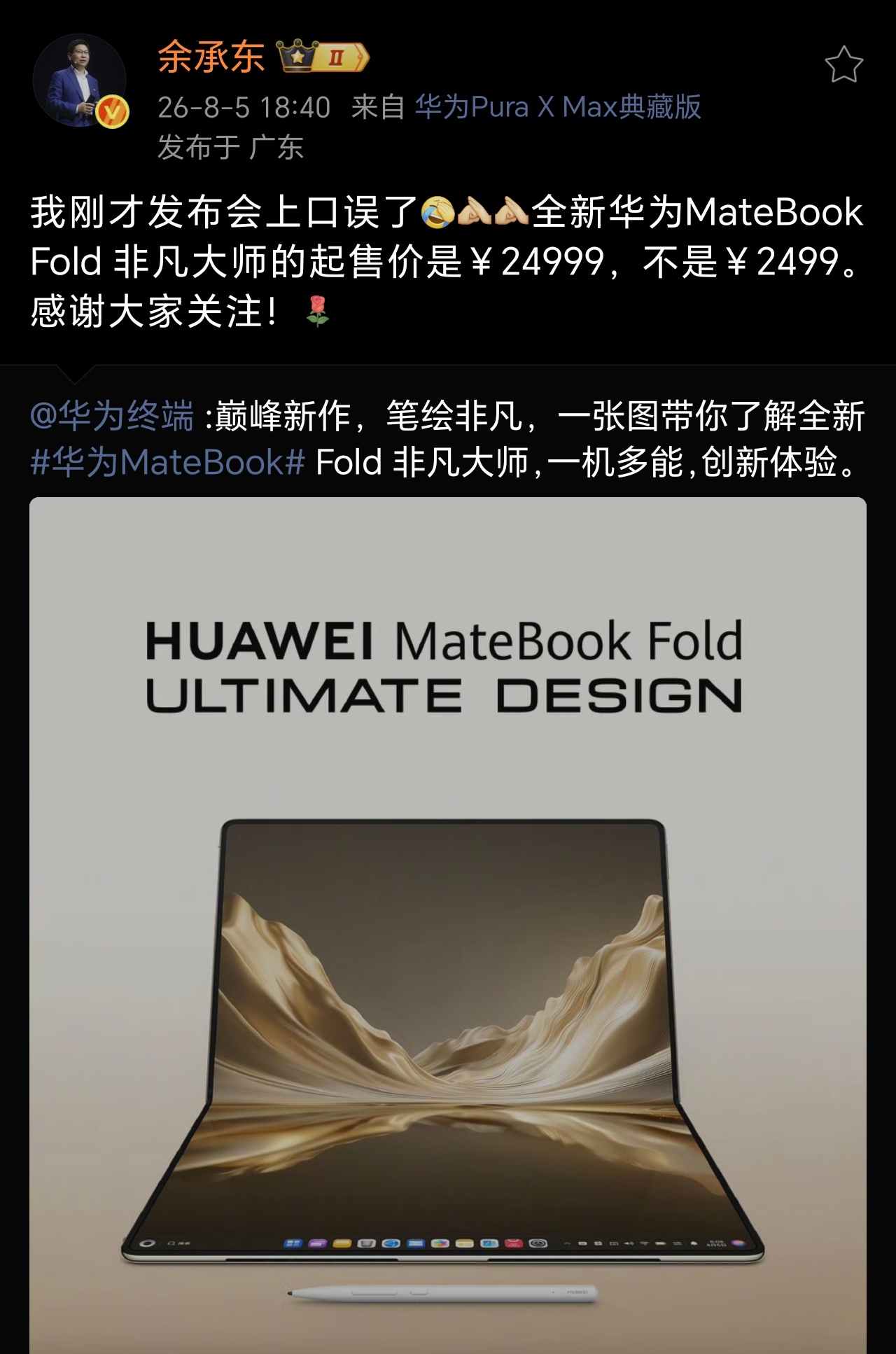 余承东发布会口误还好是口误，如果是上错链接，那可就是事大了…… 