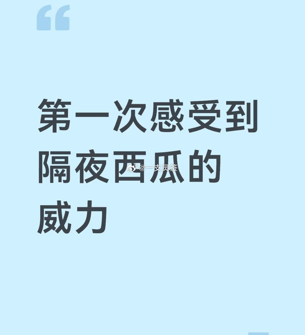 第一次感受到隔夜西瓜的威力情感热点创作激励计划