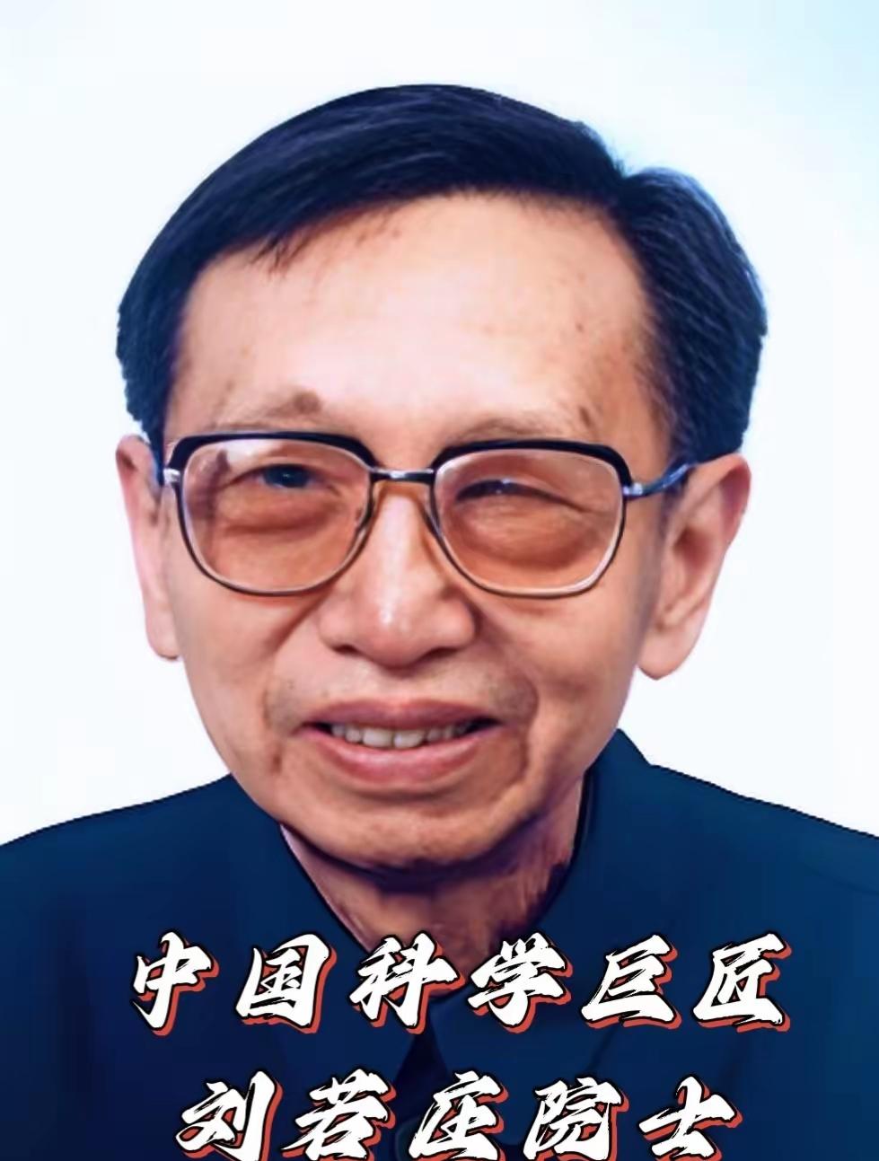 怎么可能有人看到这位中国计算化学奠基人刘若庄院士，不肯送上一束花、留下一颗爱心，