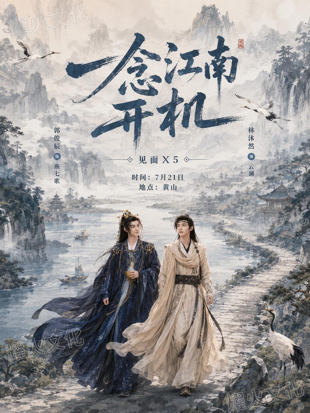 古装剧《一念江南》7月18日黄山开机赵今麦 王安宇 郭俊辰 林沐然 王菊 徐正溪