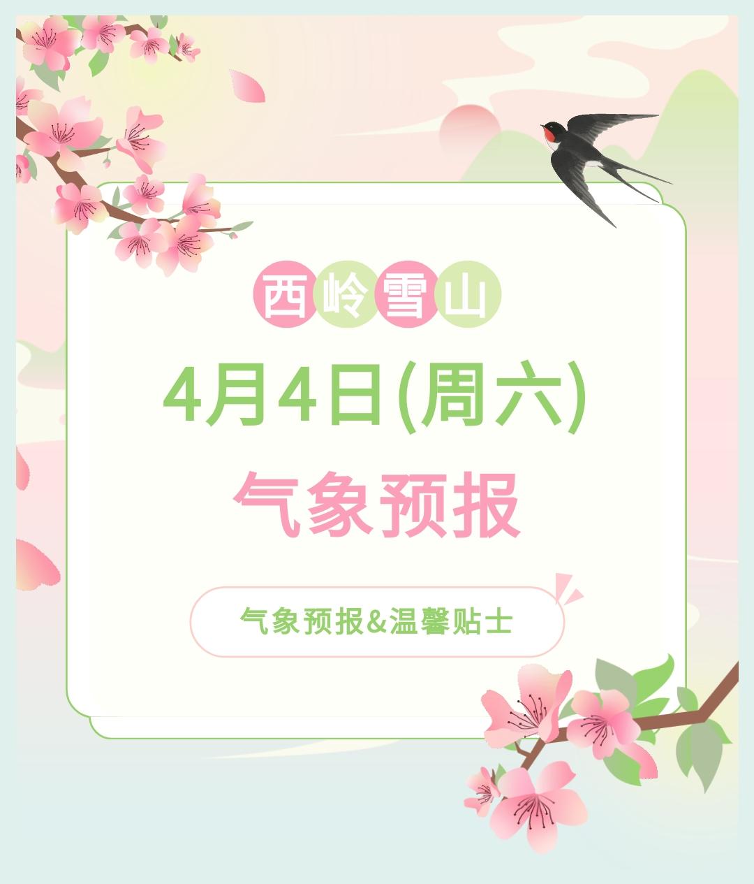 前往景区游玩请做好保暖防护，穿戴防滑鞋具与防风御寒衣物，密切关注最新气象，注意出