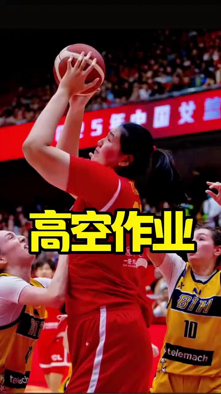 226的身高更成熟了。
高空作业。女篮张子宇，2米的外援卡多佐在张子宇前也是小土