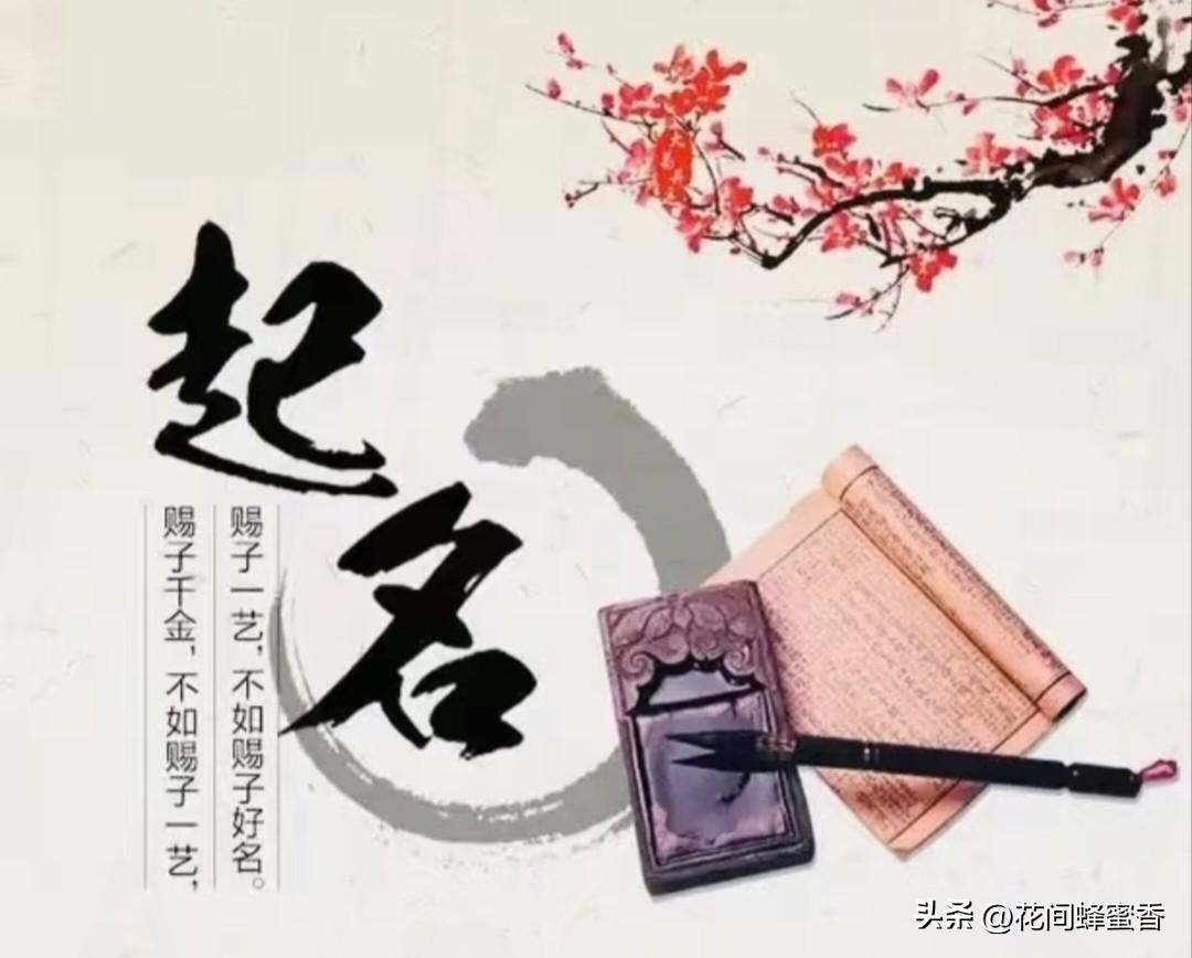 分享起名技巧起名不止好听，更要寓意好、易记顺口，兼顾五行与气质，避开生僻谐音，让