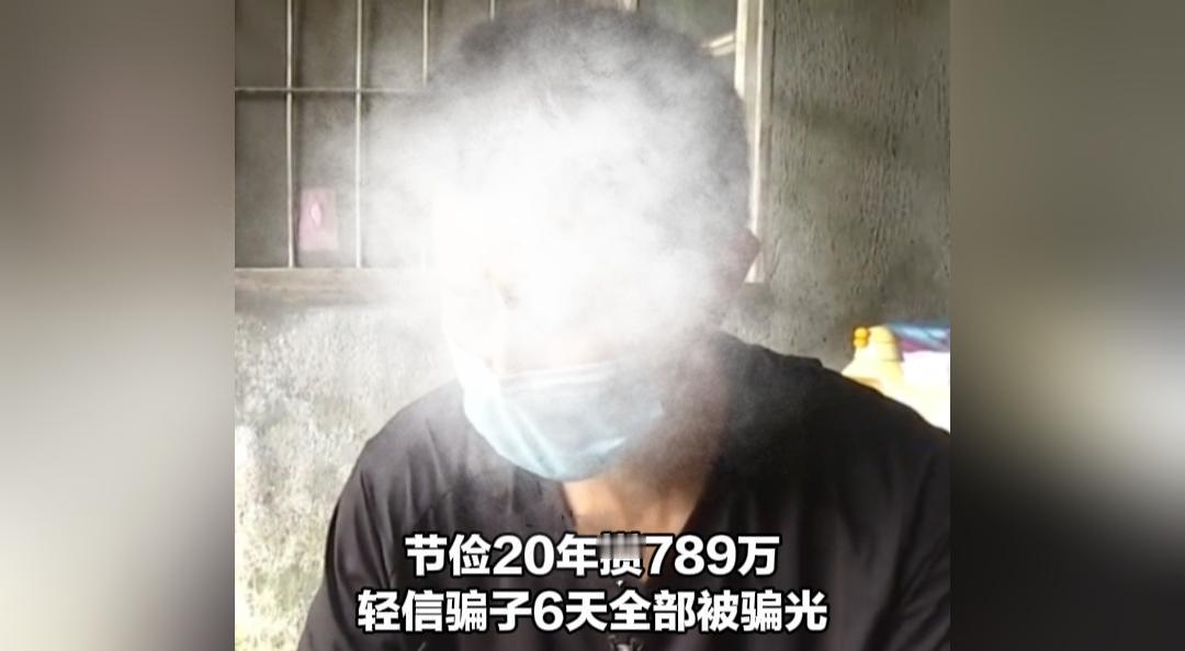 节俭二十年攒789万，轻信陌生人，6天血汗钱全部被骗走
 
太让人唏嘘了！男子平