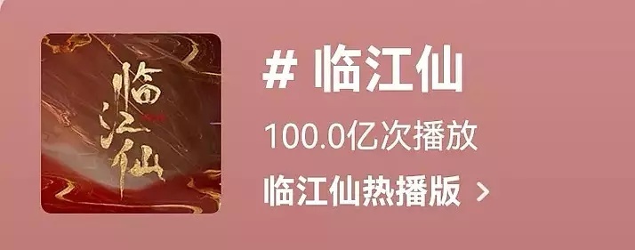 白鹿临江仙抖话题破百亿了，今年🥝第二部破百亿的剧，第一部是白月梵星两部的抖🍠