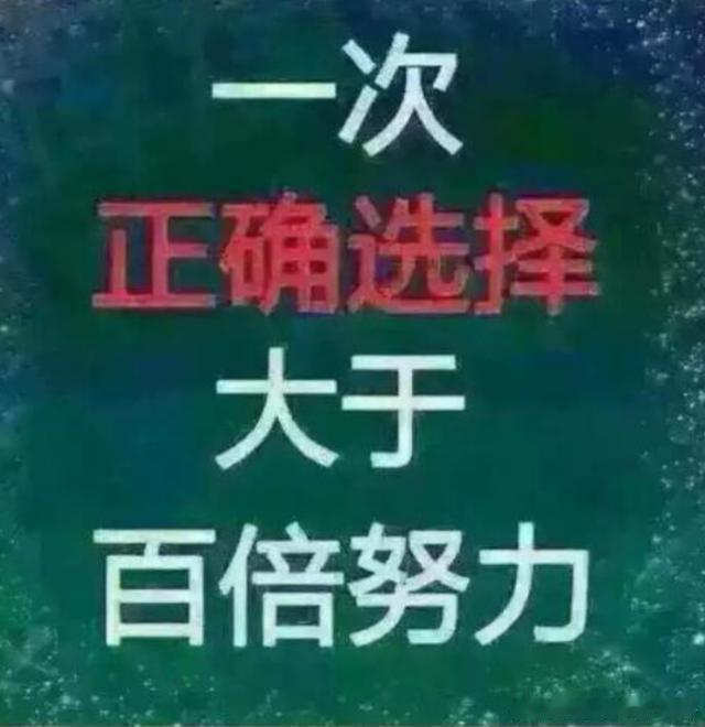 一次正确的选择，大于百倍的努力，这句话不是说说的那么简单辉哥我实盘诸多朋友们的亲