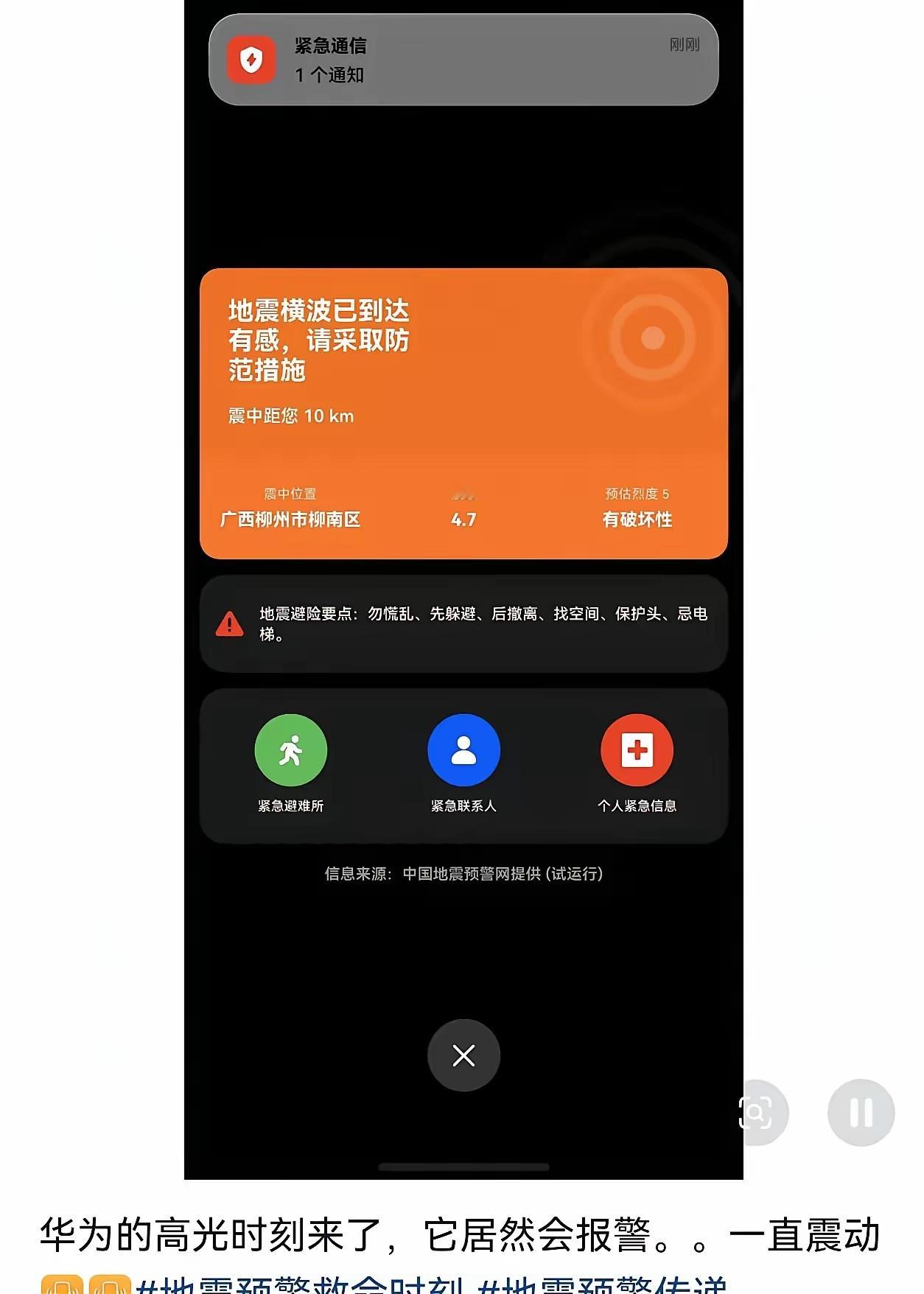 华为的地震预警遥遥领先。地震预警还🉐看华为。这就是为啥我一直用几部华为手机的原