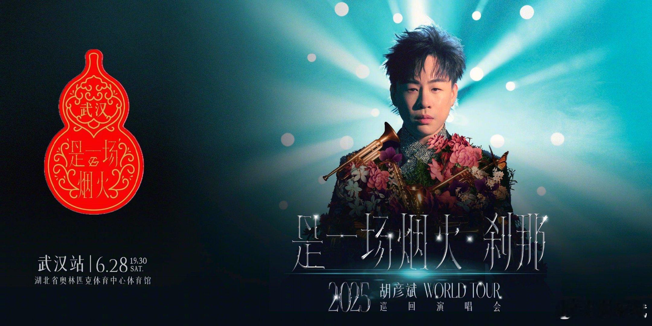 胡彦斌演唱会把金子送出花了胡彦斌带着专属定制惊喜来啦！武汉站纪念票上新，珐琅红葫
