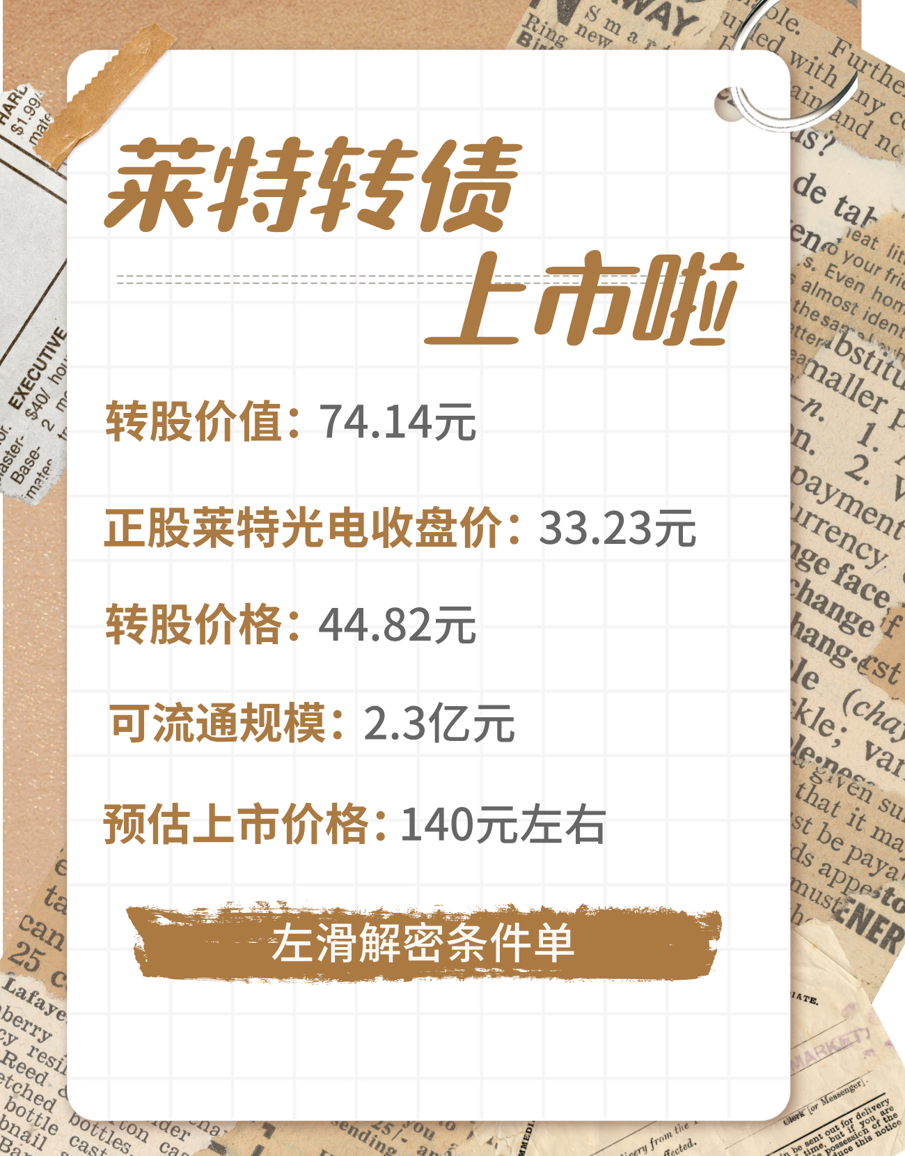 10月27日【莱特转债】上市啦【所属交易所】上海【莱特转债】转股价格：44.82