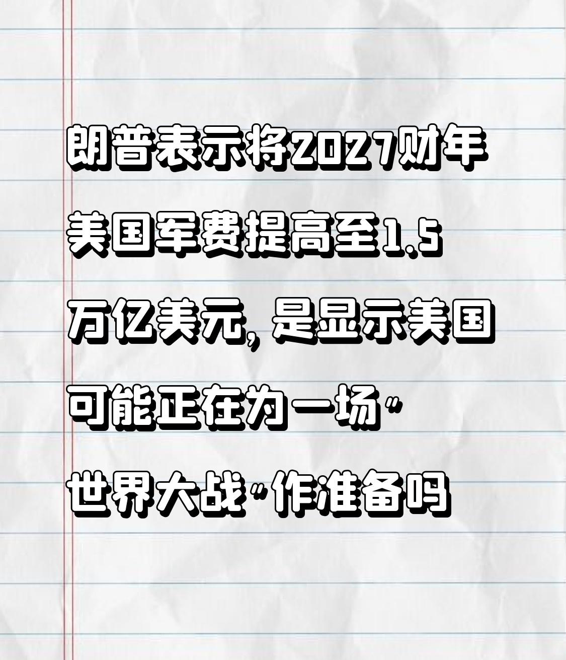 【朗普表示将2027财年美国军费提高至1.5万亿美元，是显示美国可能正在为一场"