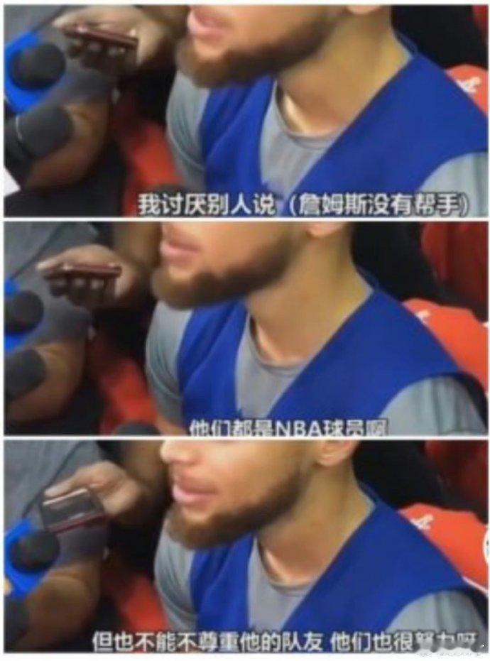 库里：我讨厌说詹姆斯没有好队友，他们可都是NBA球员啊！不能不尊重他的队友！ 