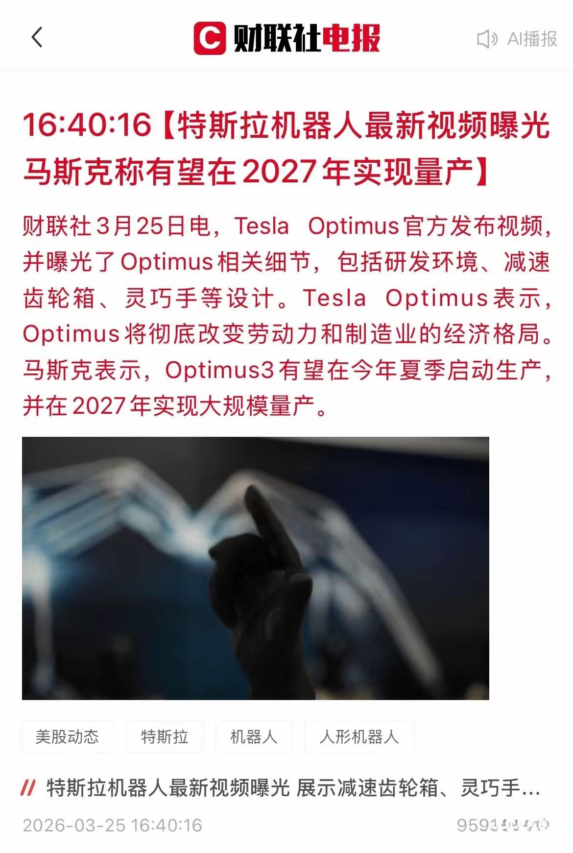 根据最新消息，马斯克称有望在2027年实现机器人的量产，人形机器人的大批量量产，