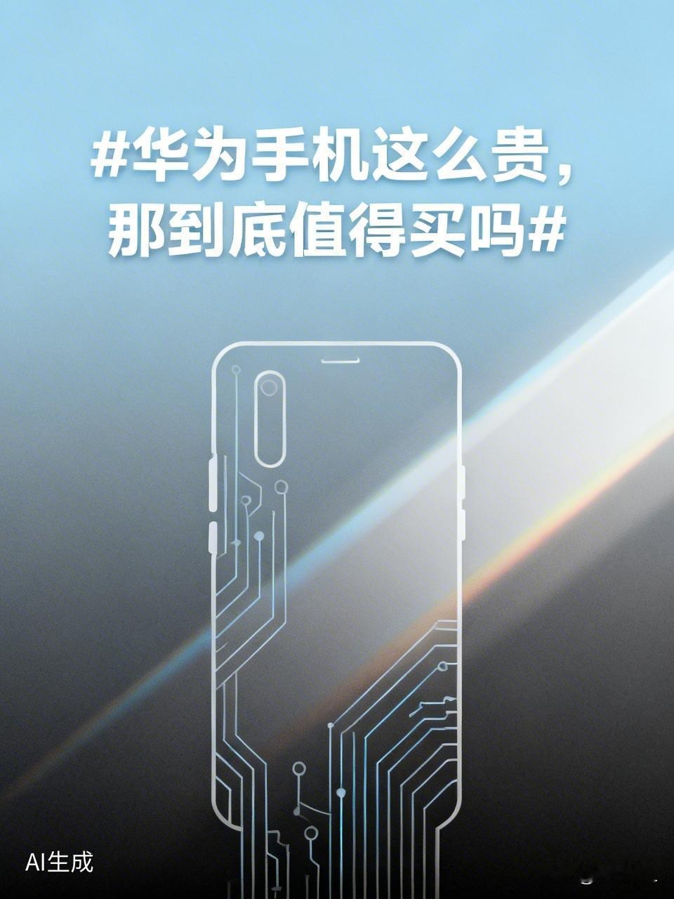 华为手机这么贵，到底值不值？2026大实话，看完再决定！
 
作为常年泡在数码圈
