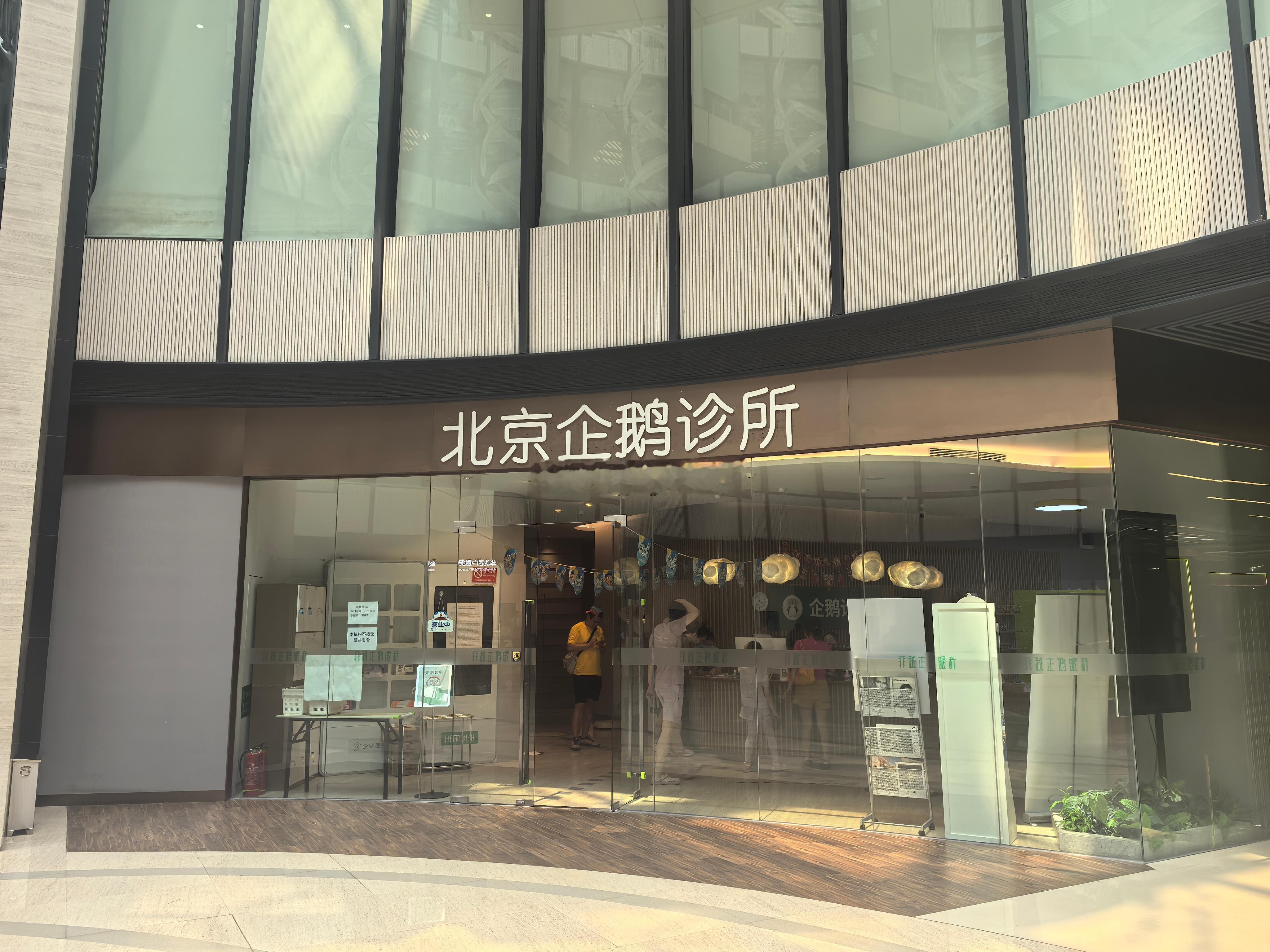 没好意思问这个诊所是看人的还是看企鹅🐧的？ ​​​