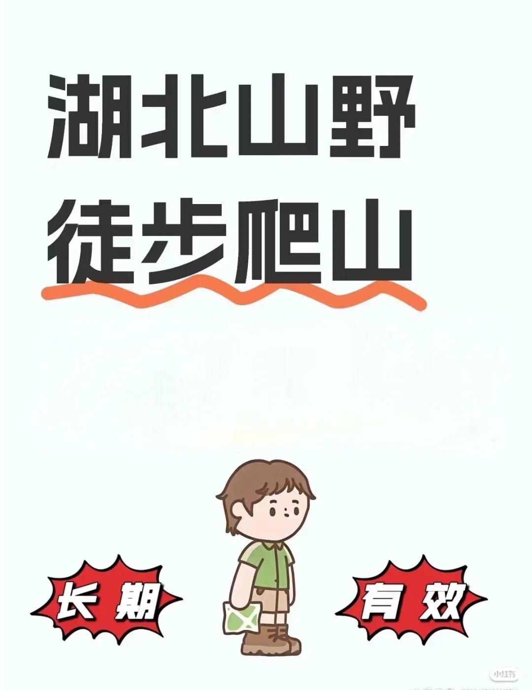 湖北山野户外搭子来人（有条件）
收人要求如下
[一]工作日约伴活动居多（偶尔周末