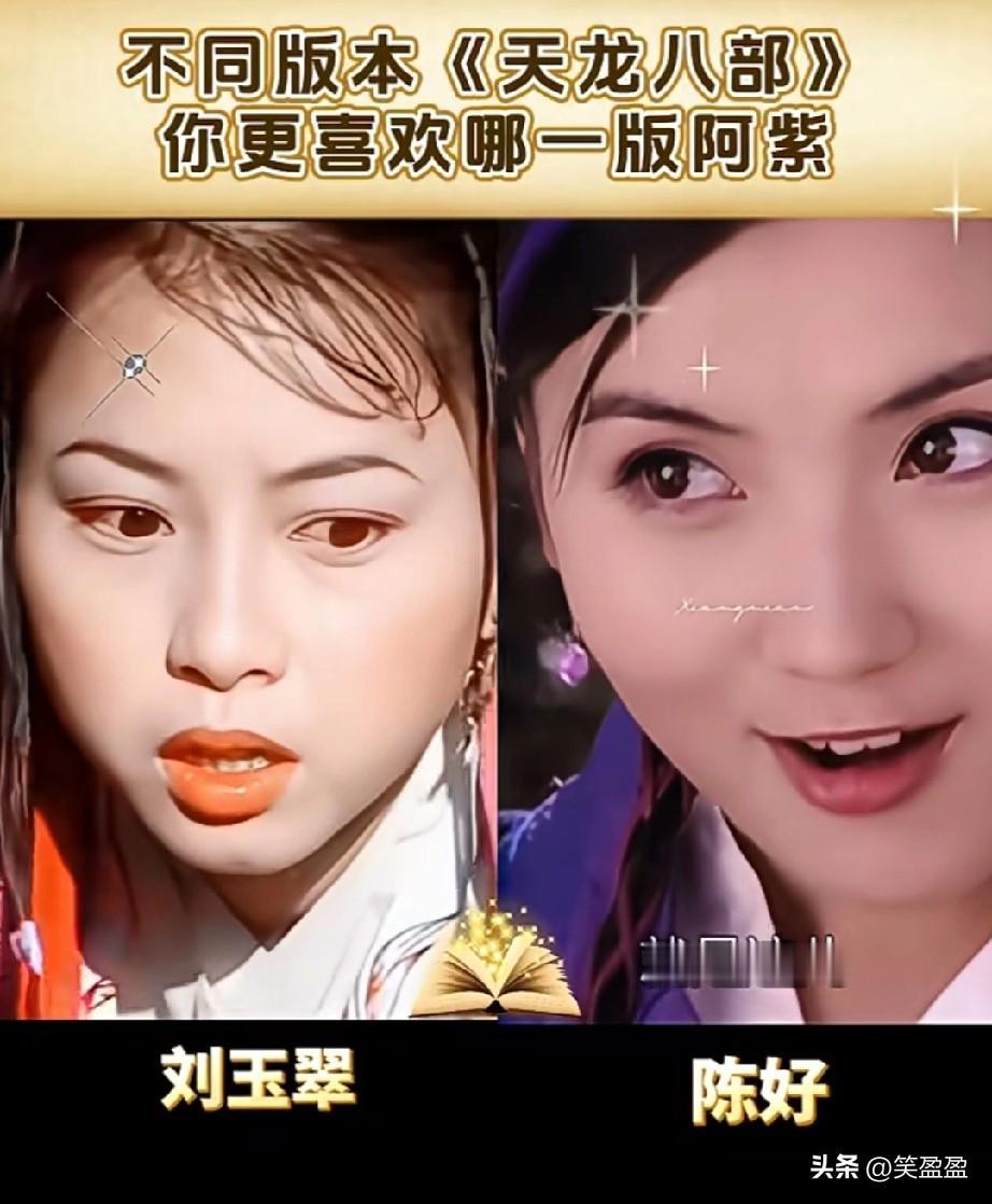 不同版本《天龙八部》
以前的阿紫对比现在的阿紫
第一版阿紫虽然颜值不如新版的，但