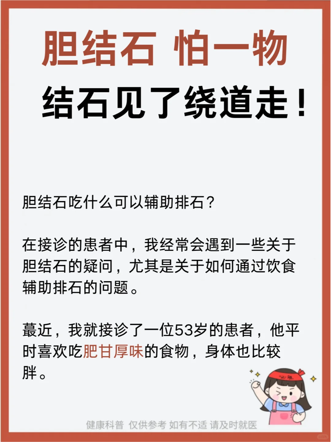 胆结石，怕一物，结石见了绕道走！