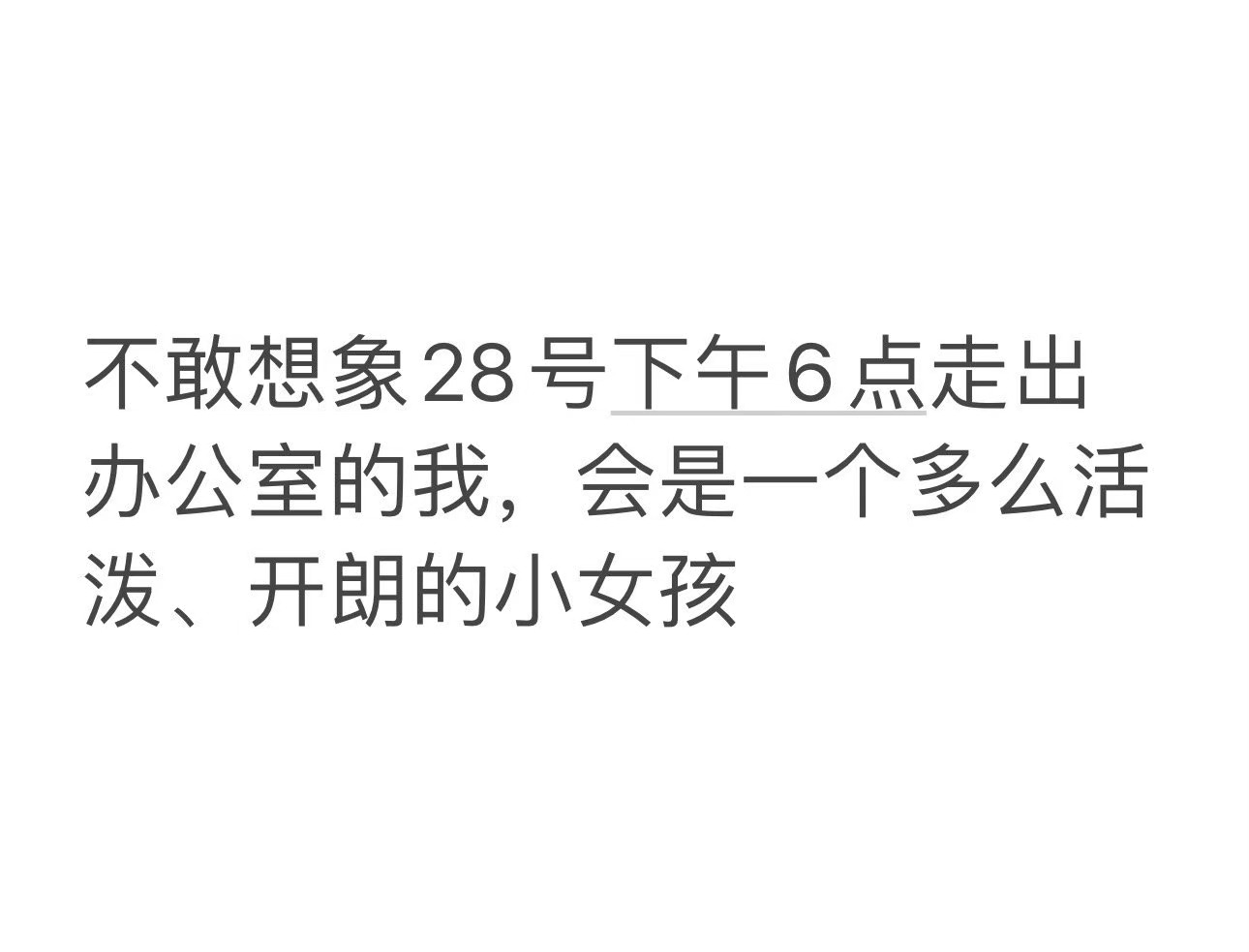 #不敢想象28号的我#明天又要周一了，不敢想象28号下午的我有多开朗#我的幽默搭