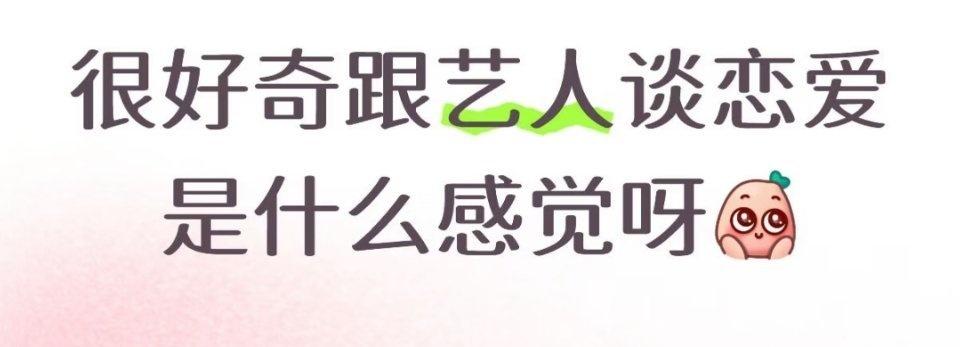 很好奇跟艺人谈恋爱是什么感觉
你们最后是演的别出来个真嫂子 ​​​