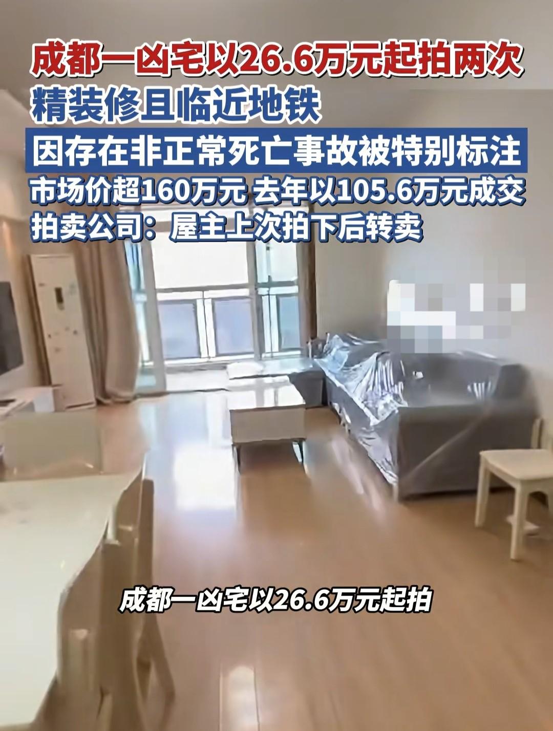 凶宅起拍26.6万，

抢到就是赚到？

105万成交后又上架了。

今天看到成