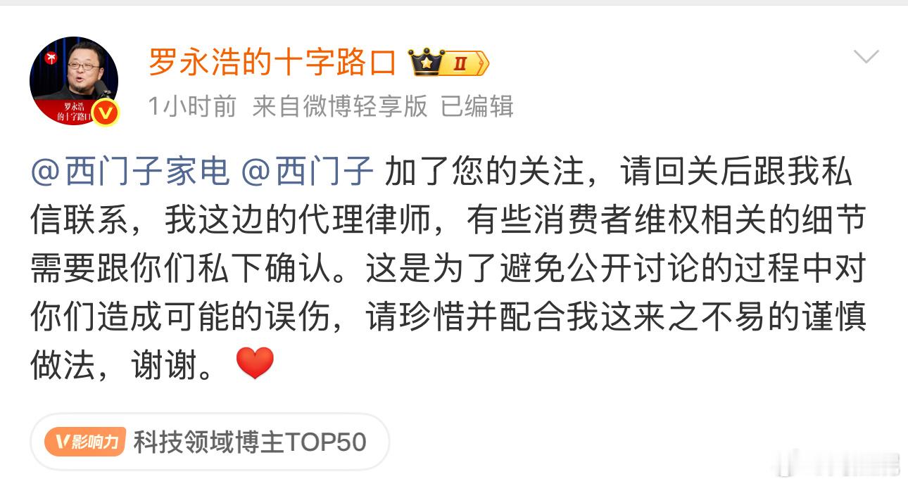 罗永浩替网友喊话西门子  公众人物的一点好处是：在关键时刻可以为自己维权，还可以