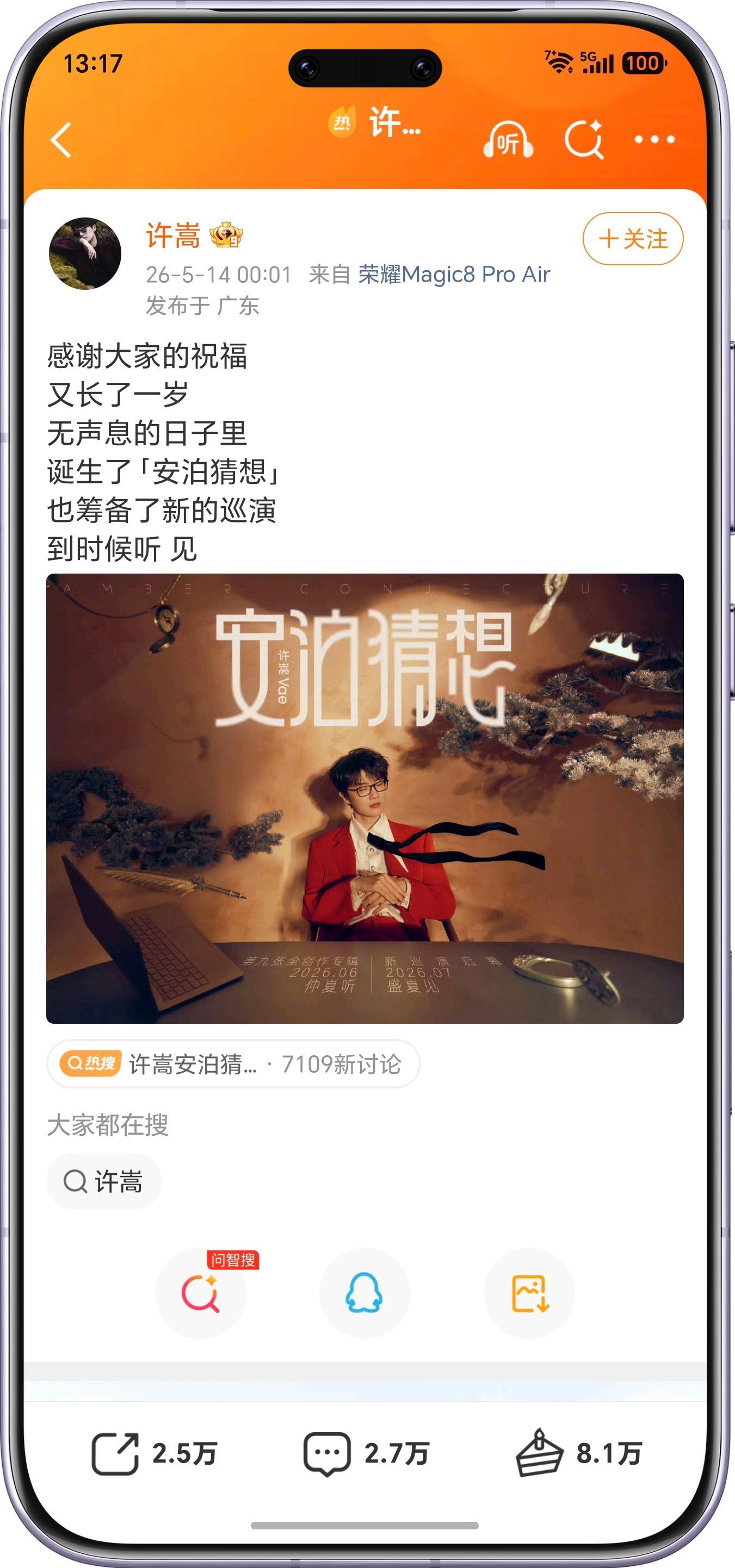 许嵩居然在用Magic8 Pro Air 
