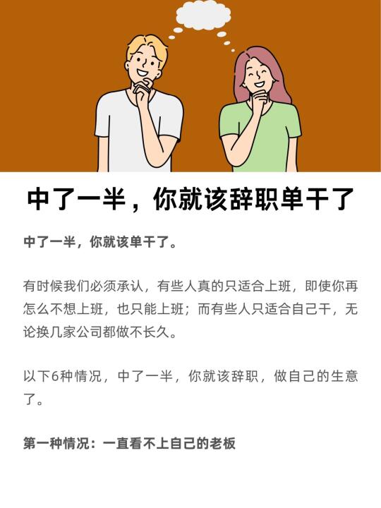 中了一半，你就该辞职单干了！