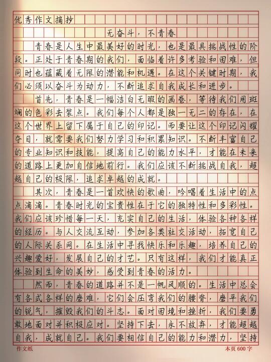 作文《无奋斗，不青春》