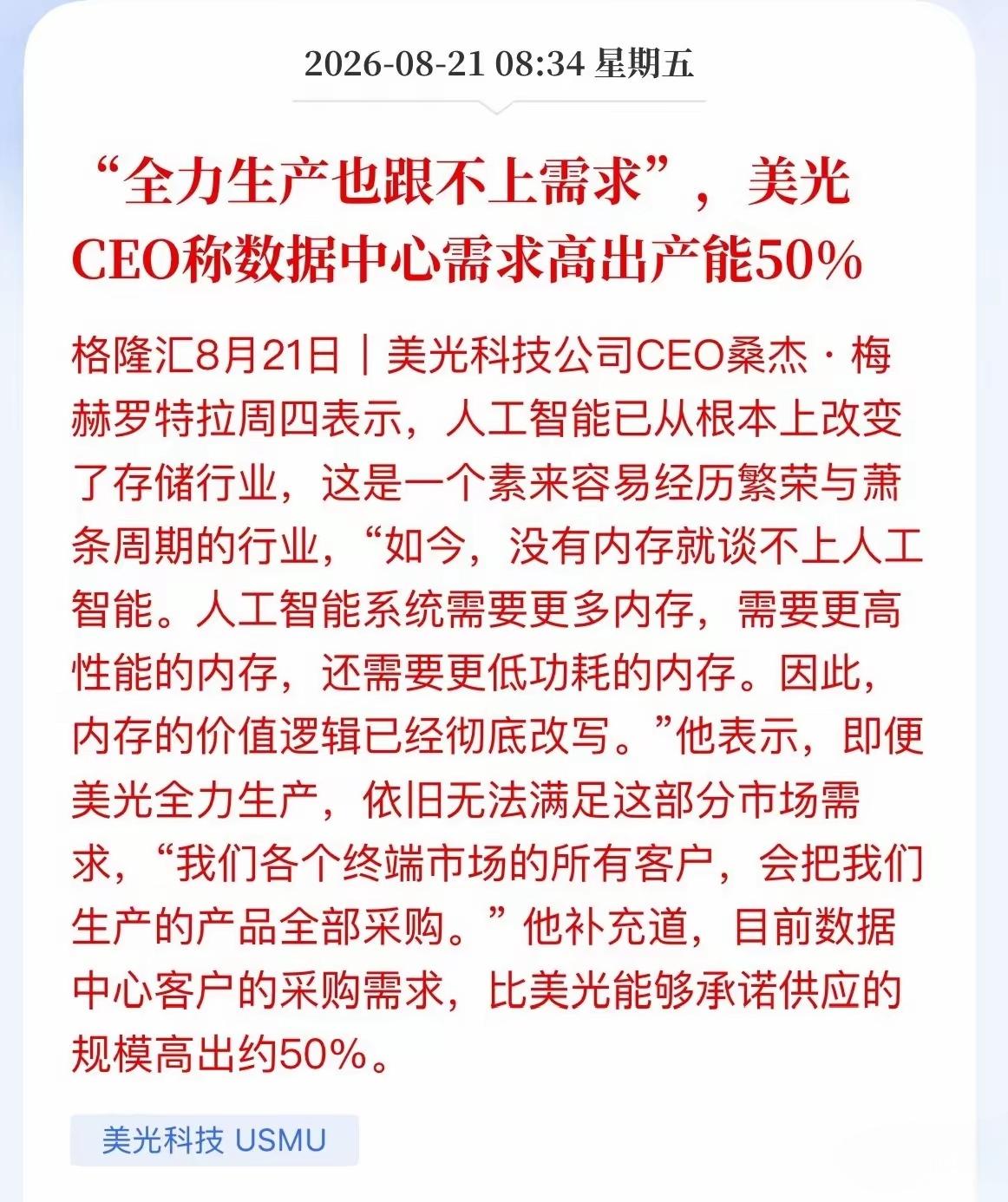 全力生产也跟不上需求，美光的CEO称数据中心需求高出产能50%，人工智能的发展从