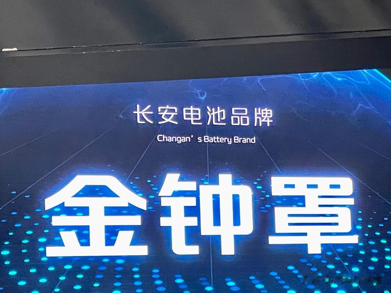 #2023广州车展# 长安电池品牌“金钟罩”。这是要罩住一切吗？