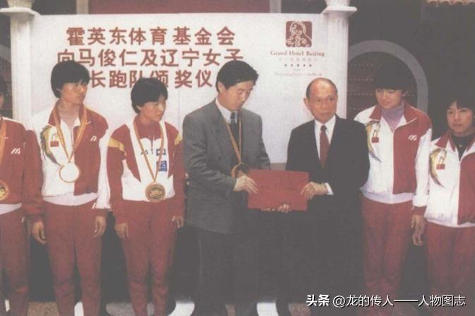 霍英东先生向马俊仁教练和辽宁省女子中长跑队颁奖。