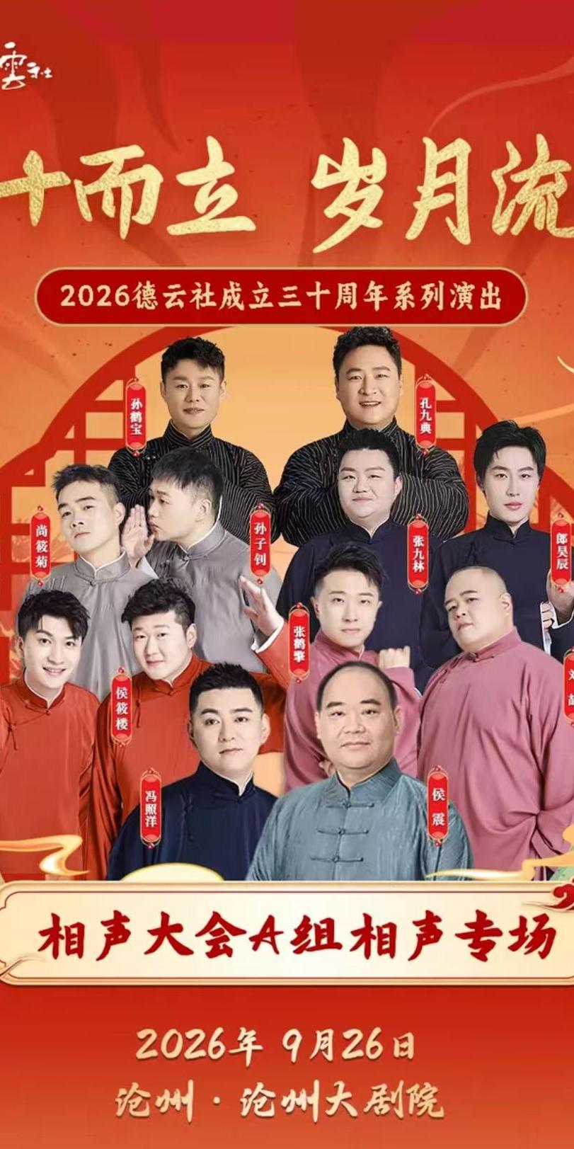 侯震加盟相声大会A组，沧州站代替杨鹤通登台，官宣海报发布网友称是限定版阵容！德云