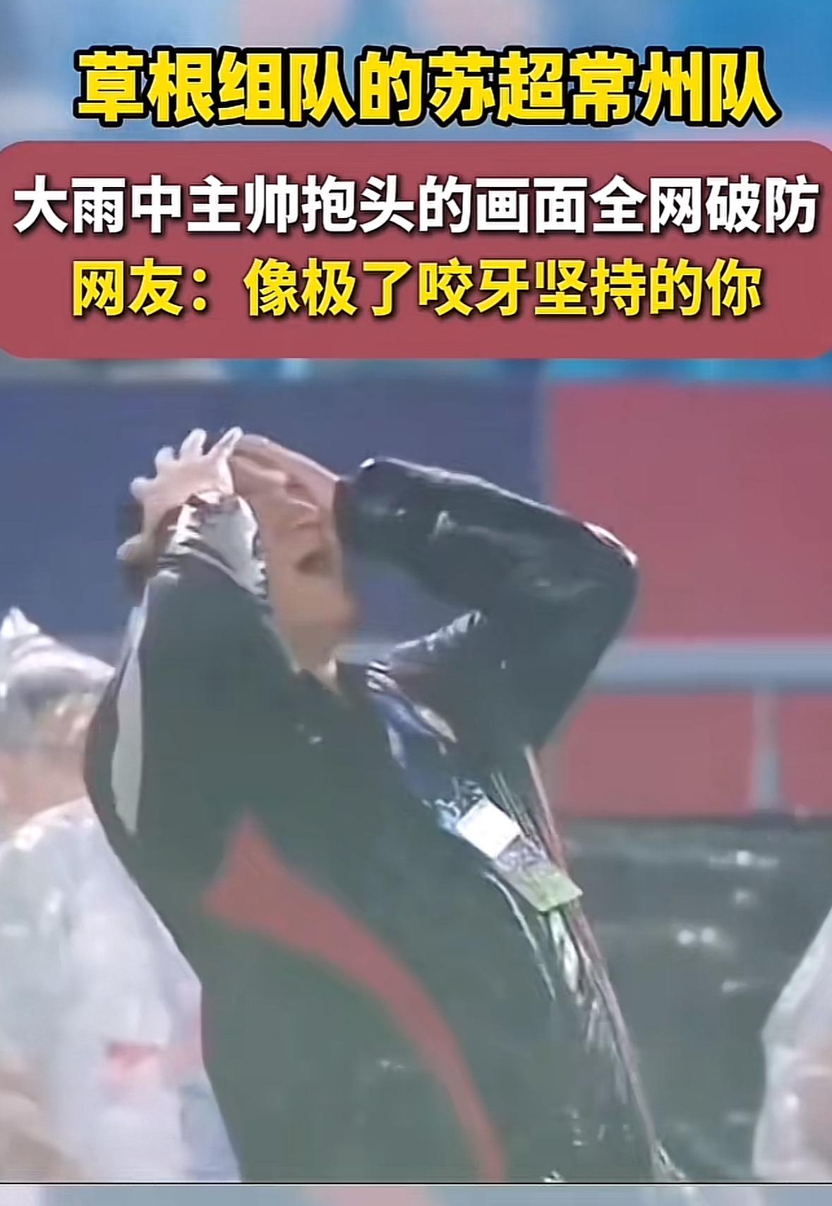苏超常州队主帅雨中抱头的画面让网友破防了，虽然输了，但这支由草根组成的队伍已经尽