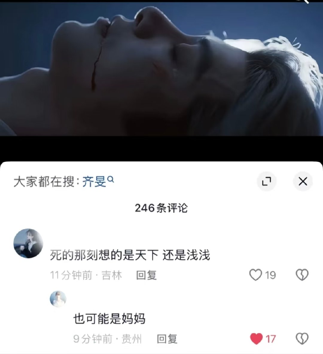 齐旻死的那刻在想什么齐旻死的那刻在想什么，是本该属于自己的人生、心爱的人，还是为