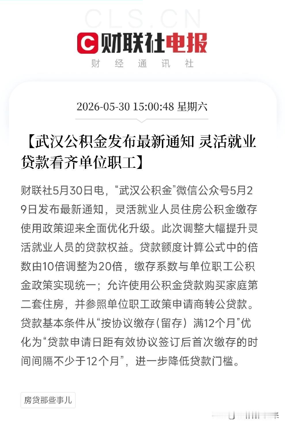 武汉突然宣布：灵活就业者买房，跟单位职工平起平坐了

5月29日，武汉公积金发布