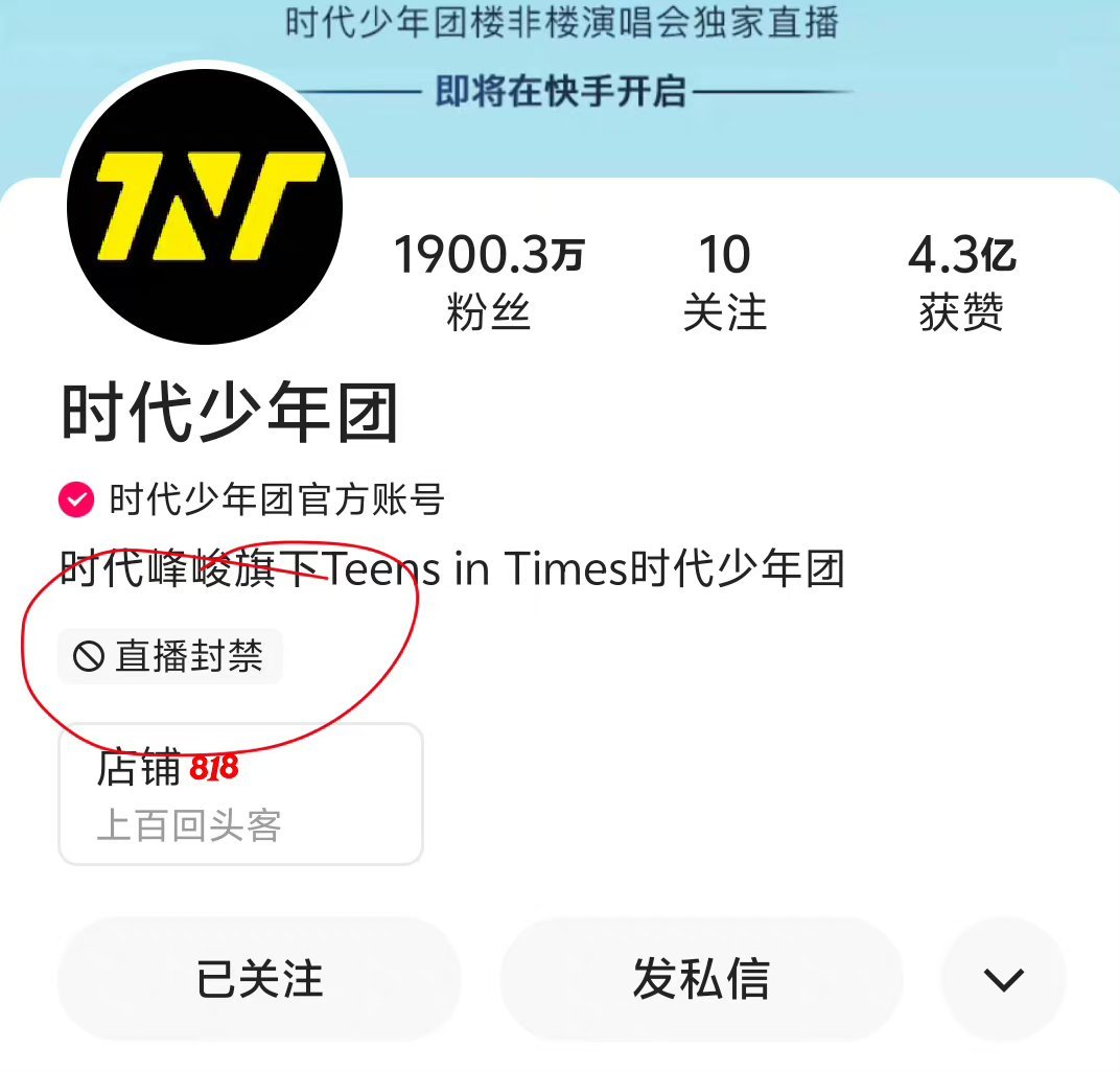 #时代少年团账号直播封禁#时代少年团账号直播被封禁，网友回复离谱[融化] ​​​
