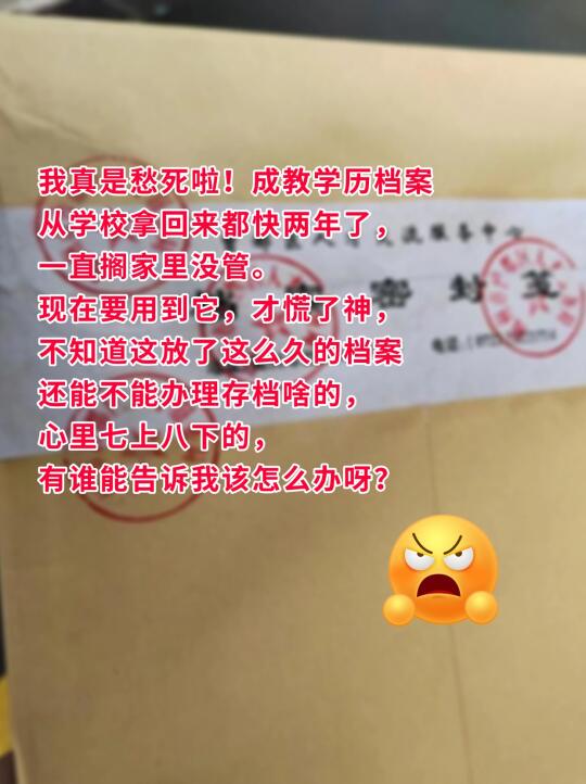 成教学历档案在手里两年了，还能救吗？😫