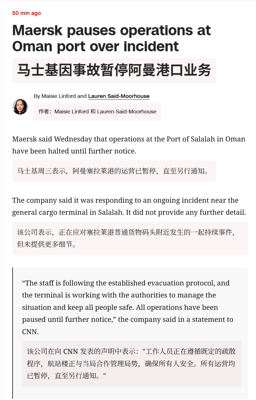 🔻马士基周三表示，阿曼塞拉莱港的运营已暂停，直至另行通知。🔻该公司表示，正在