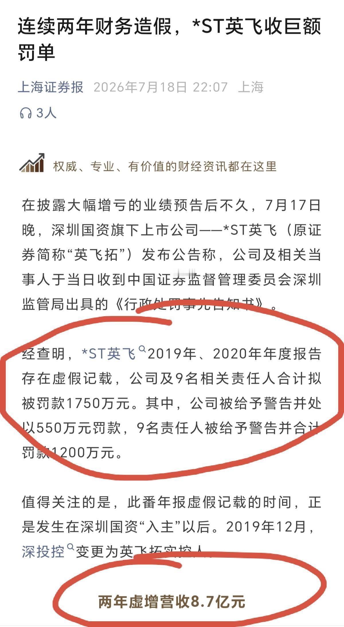 ST英飞两年连续财务造假，虚增营收8.7亿，结果只被罚1750万元，公司只是罚了